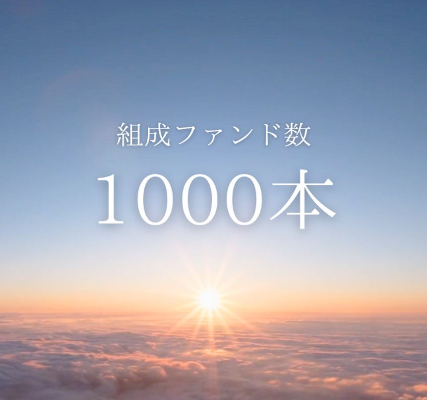 1,000本目のファンド募集開始