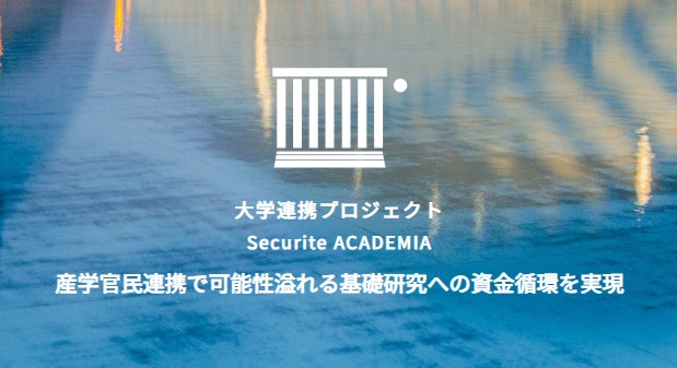大学連携プロジェクト「Securite ACADEMIA」発足／文部科学省認定