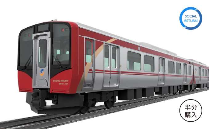 「しなの鉄道」新型車両設備投資ファンド募集